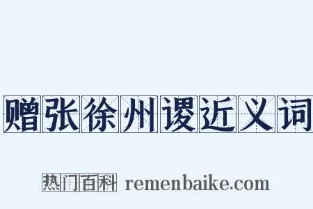 赠张徐州谡近义词是什么意思的图片